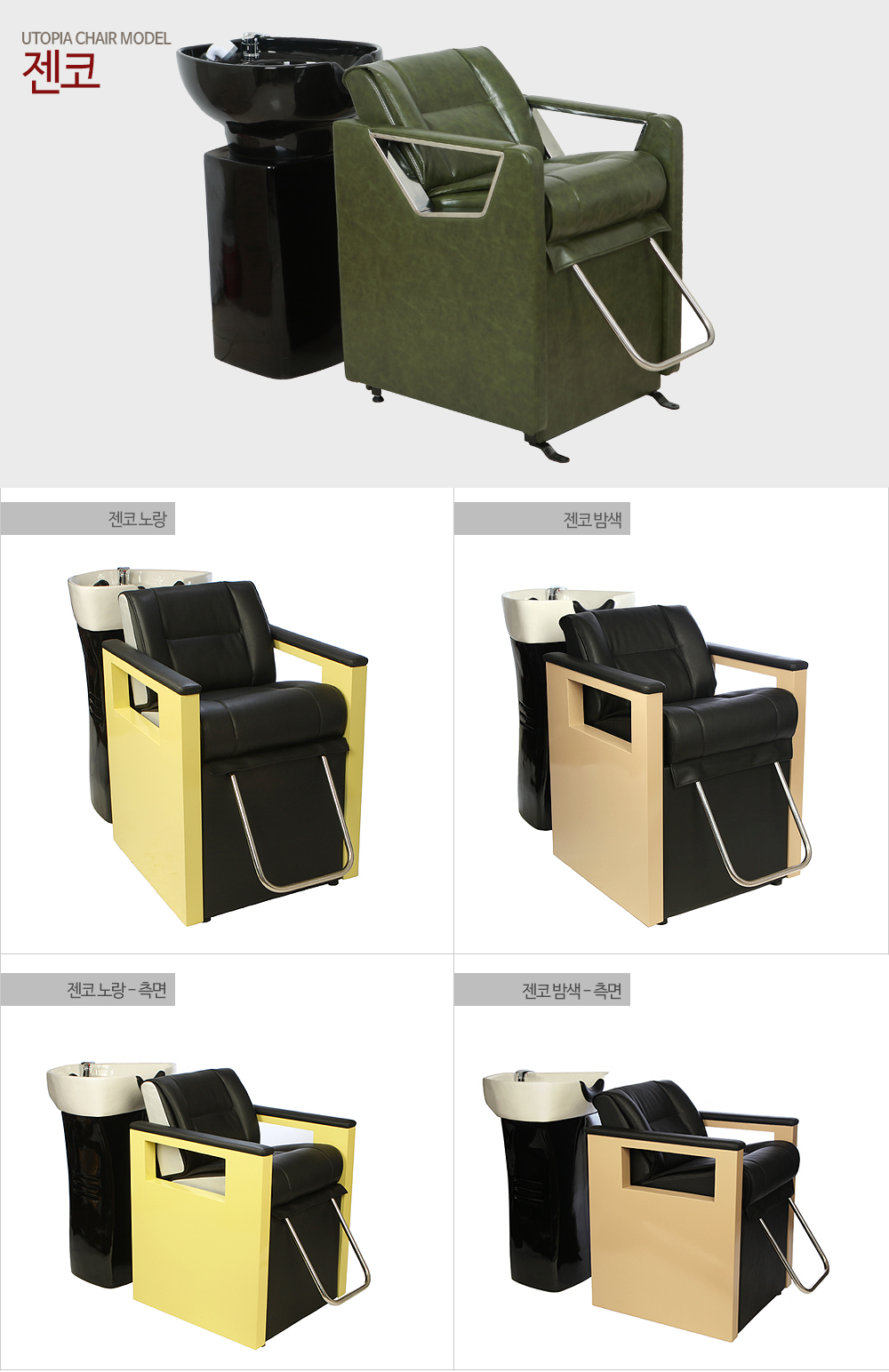 유토피아 - 미용의자, 샴푸대, 두피관리의자, 메이크업 의자, 미용실 의자 인테리어 전문 업체 - 젠코(zenco)